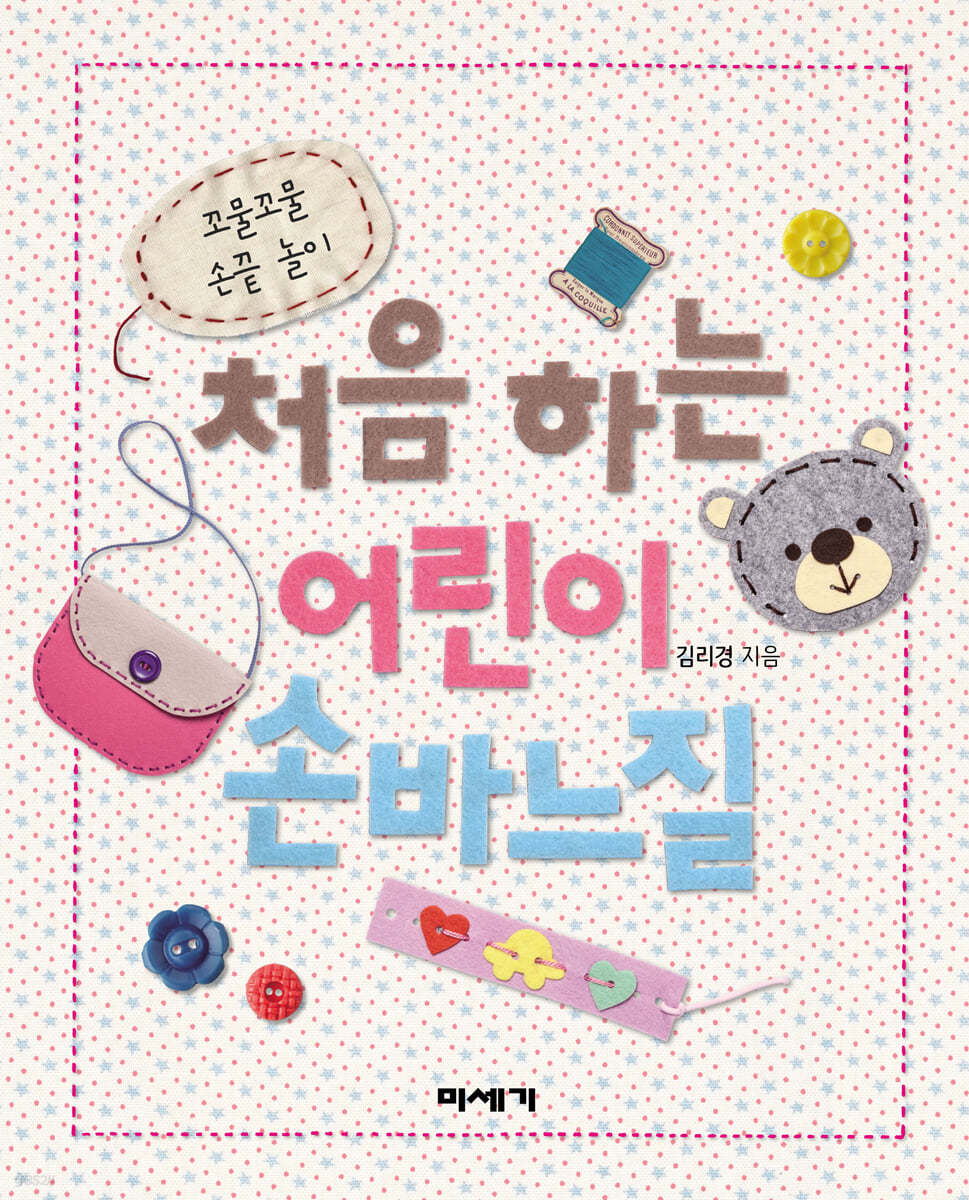 처음 하는 어린이 손바느질