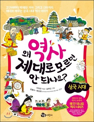 왜 역사 제대로 모르면 안 되나요? 삼국 시대