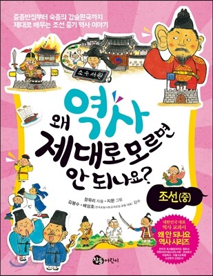 왜 역사 제대로 모르면 안 되나요? 조선 중