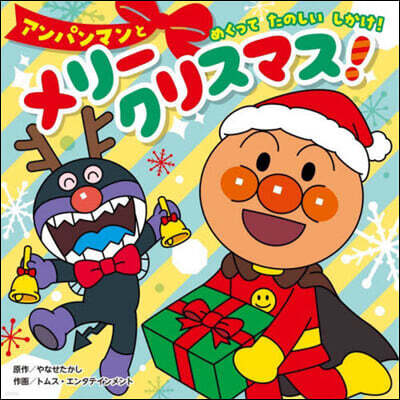 アンパンマンとメリ-クリスマス!