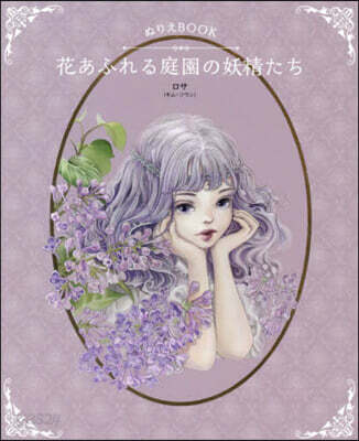 ぬりえBOOK 花あふれる庭園の妖精たち