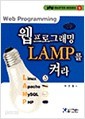 웹 프로그래밍 LAMP를 켜라