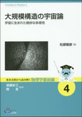 大規模構造の宇宙論 宇宙に生まれた絶妙な