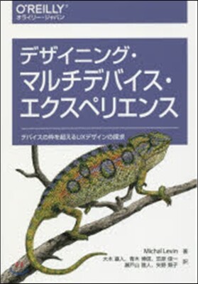 デザイニング.マルチデバイス.エクスペリ