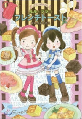 ルルとララのフレンチト-スト