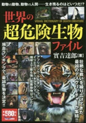 世界の超危險生物ファイル