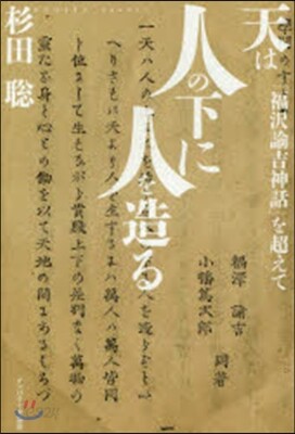 天は人の下に人を造る 「福澤諭吉神話」を