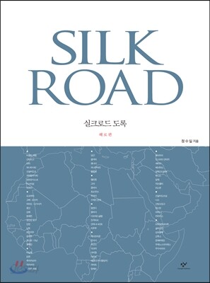 실크로드 도록 해로편