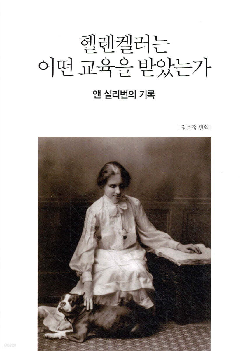 헬렌켈러는 어떤 교육을 받았는가