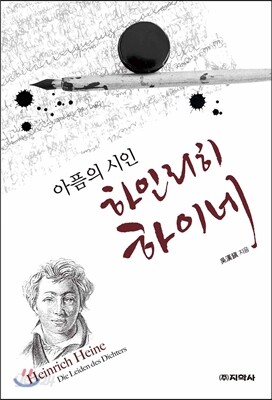아픔의 시인 하인리히 하이네