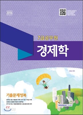 2016 7급 공무원 기출문제정복 경제학