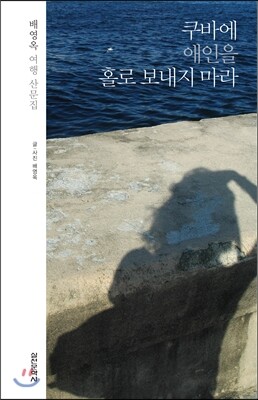 쿠바에 애인을 홀로 보내지 마라