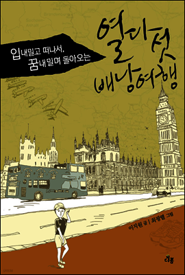 입 내밀고 떠나서, 꿈 내밀며 돌아오는 열다섯 배낭여행