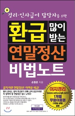 환급 많이 받는 연말정산 비법노트