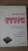 경영정공법(13인의 전문교수가 처방한)