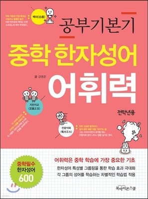 공부 기본기 중학 한자성어 어휘력 