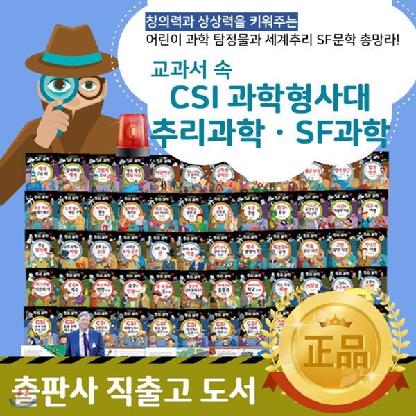 교과서속CSI과학형사대추리과학SF과학 (전60권) / EQ세계추리SF문학의 개정판