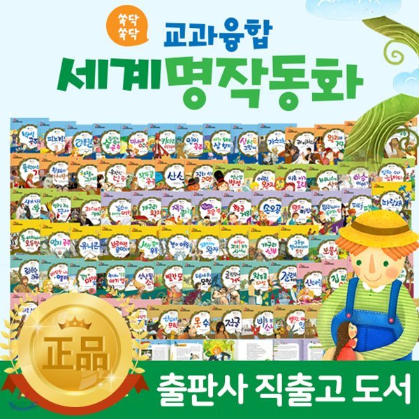 쏙닥쏙닥교과융합세계명작동화 전 80권, DVD1장 / 세계명작 / 명작동화