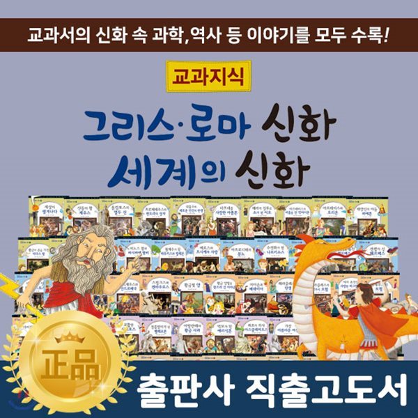 교과지식그리스로마신화세계의신화 (전 68권) 신화동화 / 파피루스이야기세계사 / 그리스로마신화 / 세계의신화