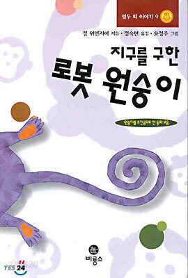 지구를 구한 로봇 원숭이