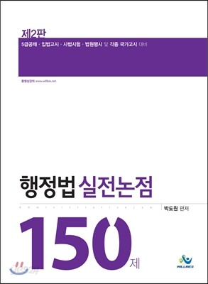 행정법 실전논점 150
