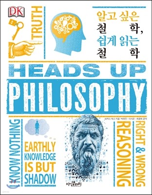알고 싶은 철학, 쉽게 읽는 철학 