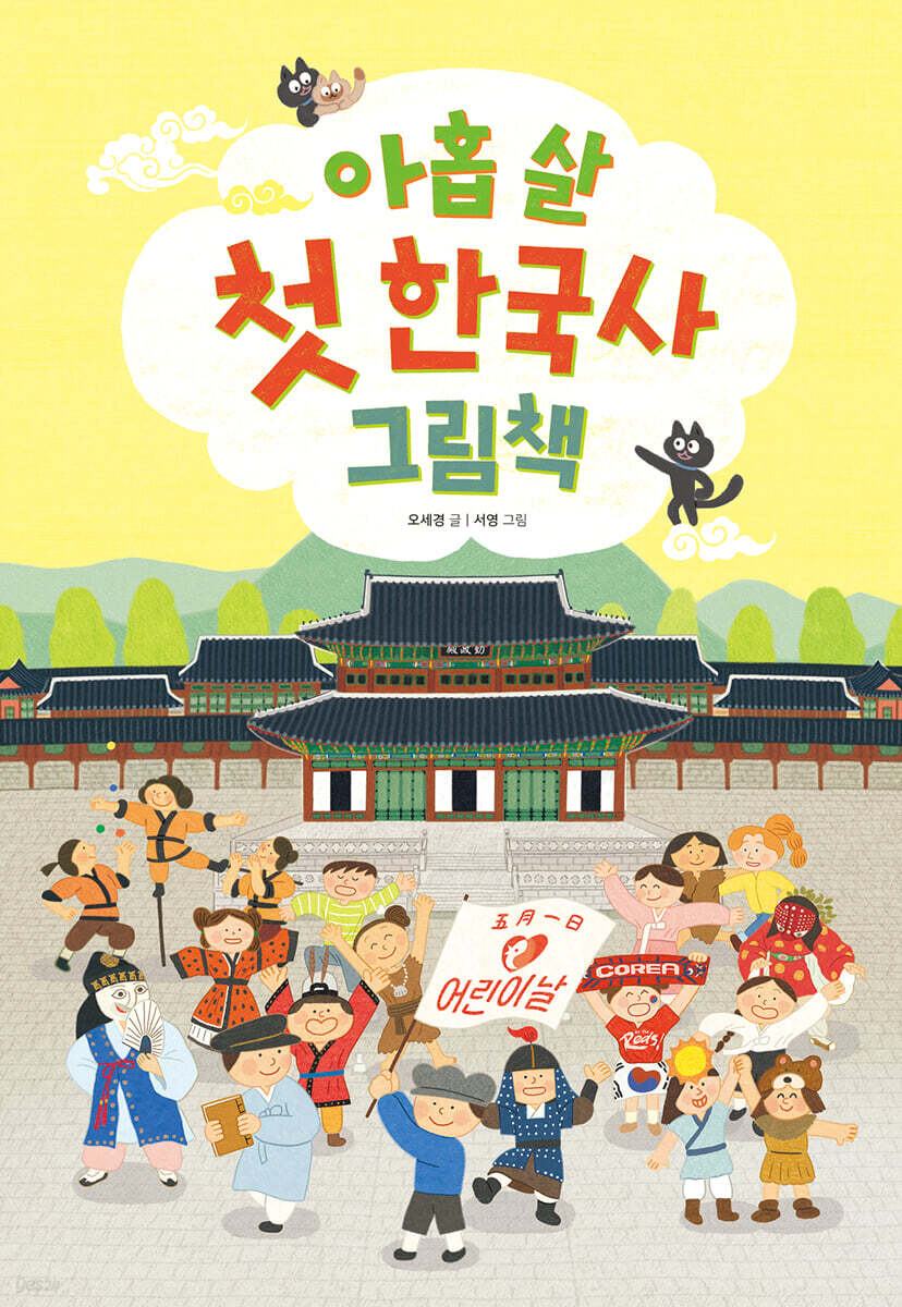 아홉 살 첫 한국사 그림책