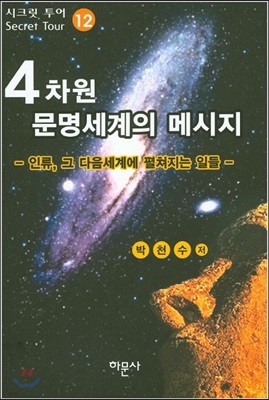 4차원 문명세계의 메시지 12편