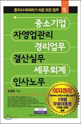 중소기업 자영업관리 경리업무 결산실무 세무회계 인사노무
