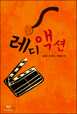 레디 액션! (Ready Action!)