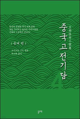 중국고전기담 4 송대 편