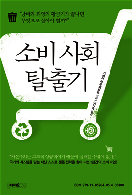 소비 사회 탈출기
