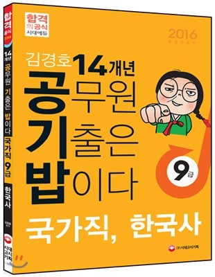 2016 김경호 공기밥(공무원 기출문제는 밥이다) 국가직 9급 한국사