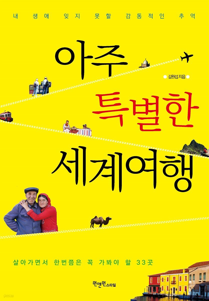 아주 특별한 세계여행