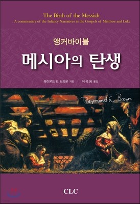 앵커바이블 메시아의 탄생