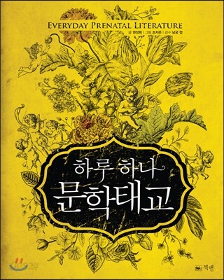 하루 하나 문학 태교
