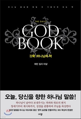 갓북 GOD BOOK ; 하나님의 책 