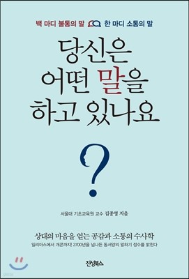 당신은 어떤 말을 하고 있나요?