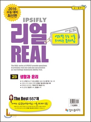 리얼 연도별 수능 기출 모의고사 5개년 문제집 고3 사회탐구영역 생활과 윤리 (2015년)
