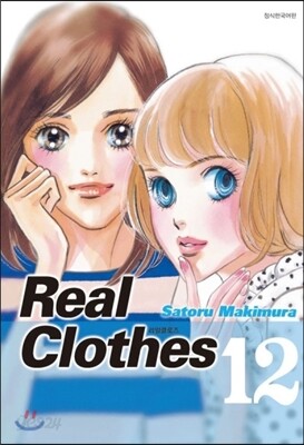 리얼 클로즈 Real Clothes 12