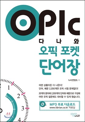 OPIc 다나와 오픽 포켓 단어장