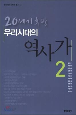 우리 시대의 역사가 2