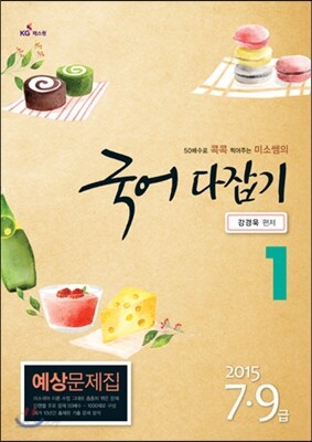 2015 7,9급 미소국어 다잡기 예상문제집 1
