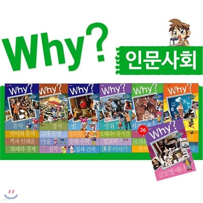 [Why] 와이 인문사회 시리즈 26권 풀세트