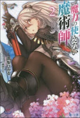 魔力の使えない魔術師   2