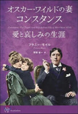 オスカ-.ワイルドの妻コンスタンス