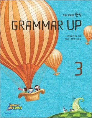 초등 영문법 완성 Grammar up 3