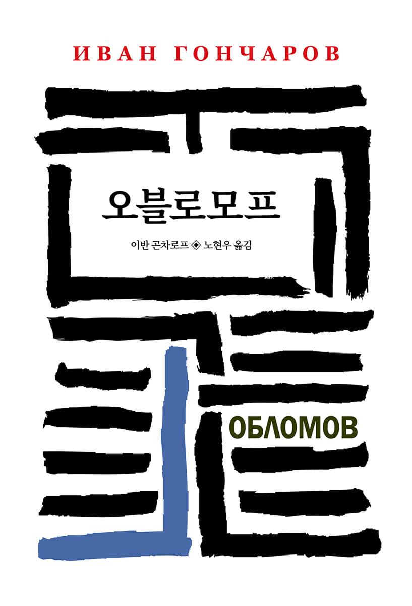 오블로모프