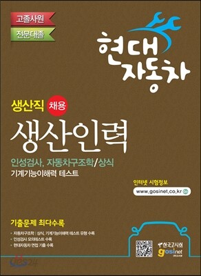 현대자동차 생산직 채용 고졸사원/전문대졸 생산인력 인성검사