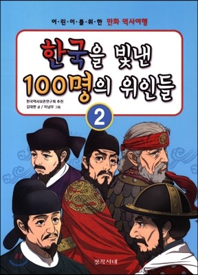 한국을 빛낸 100명의 위인들 2